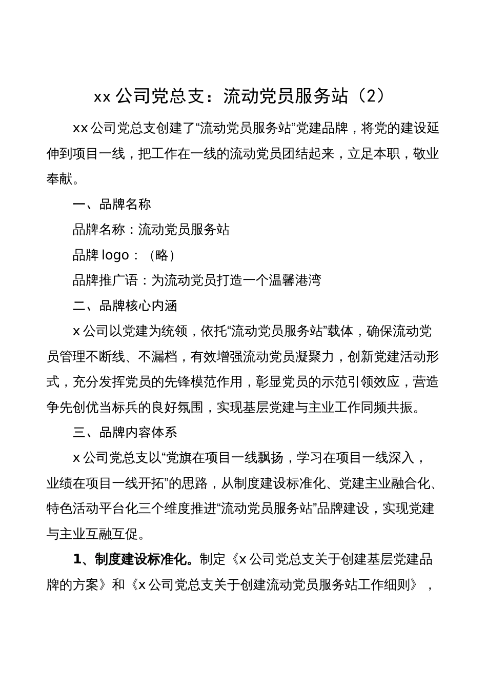 4篇流动党员管理党建品牌工作经验材料（总结汇报报告）_第3页