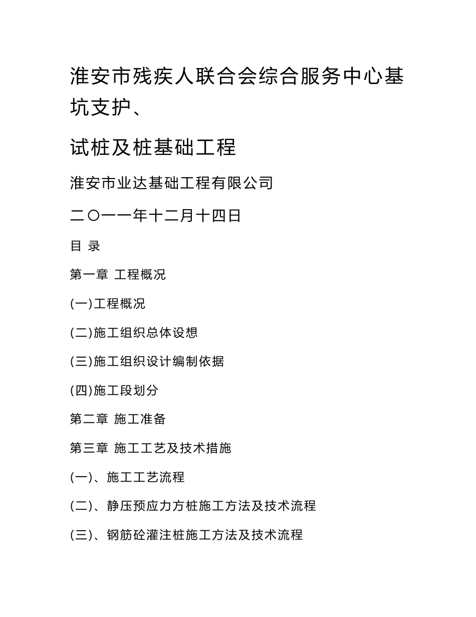 江苏综合服务中心基坑支护、试桩及桩基础工程施工组织设计（钻孔灌注桩）_第1页