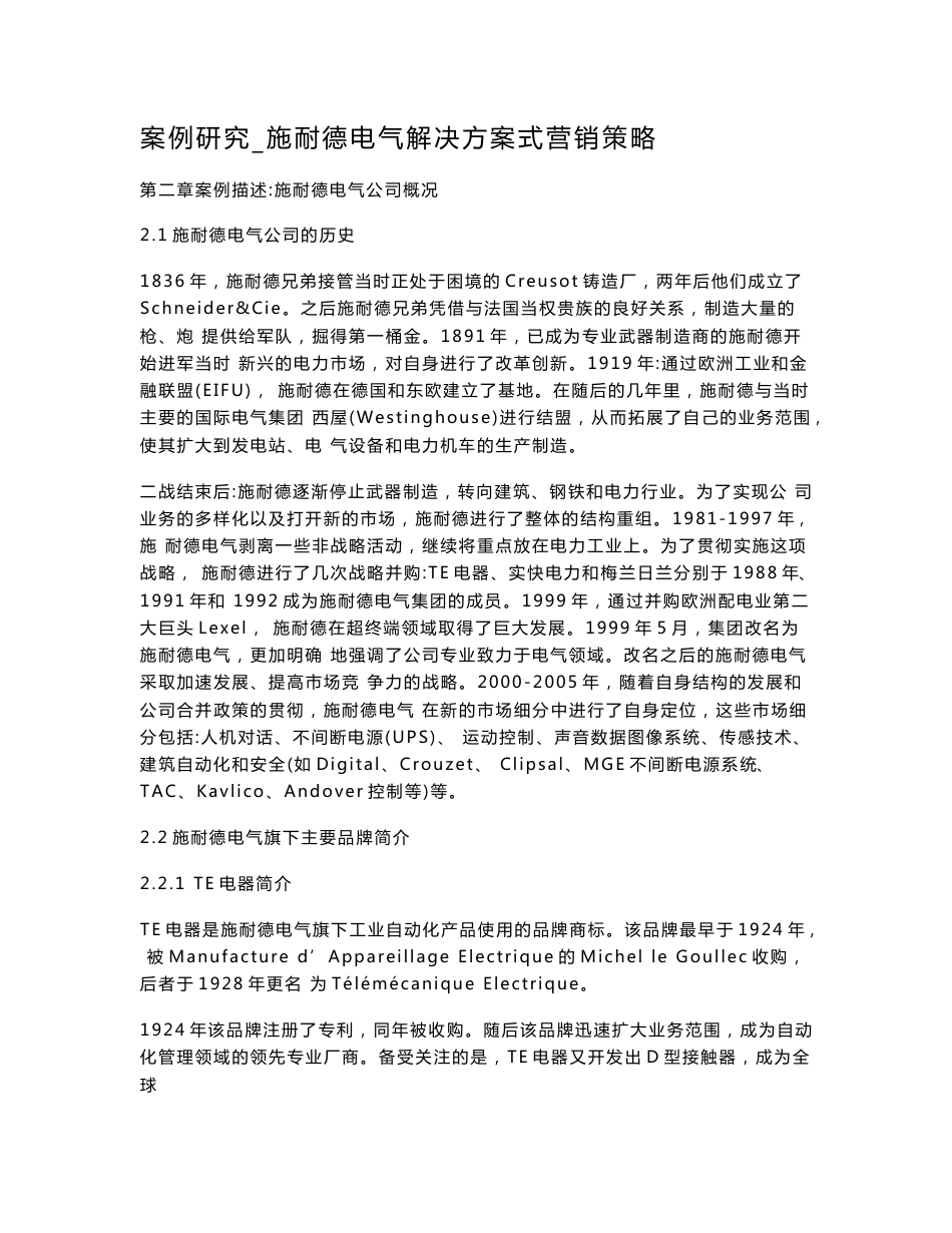 案例研究_施耐德电气解决方案式营销策略_第1页