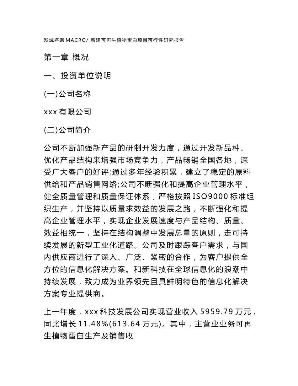 新建可再生植物蛋白项目可行性研究报告范本立项申请分析_第1页