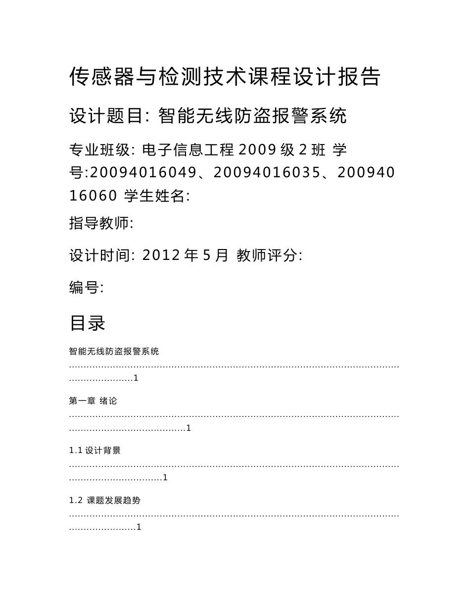 传感器与检测技术课程设计报告智能无线防盗报警系统_第1页