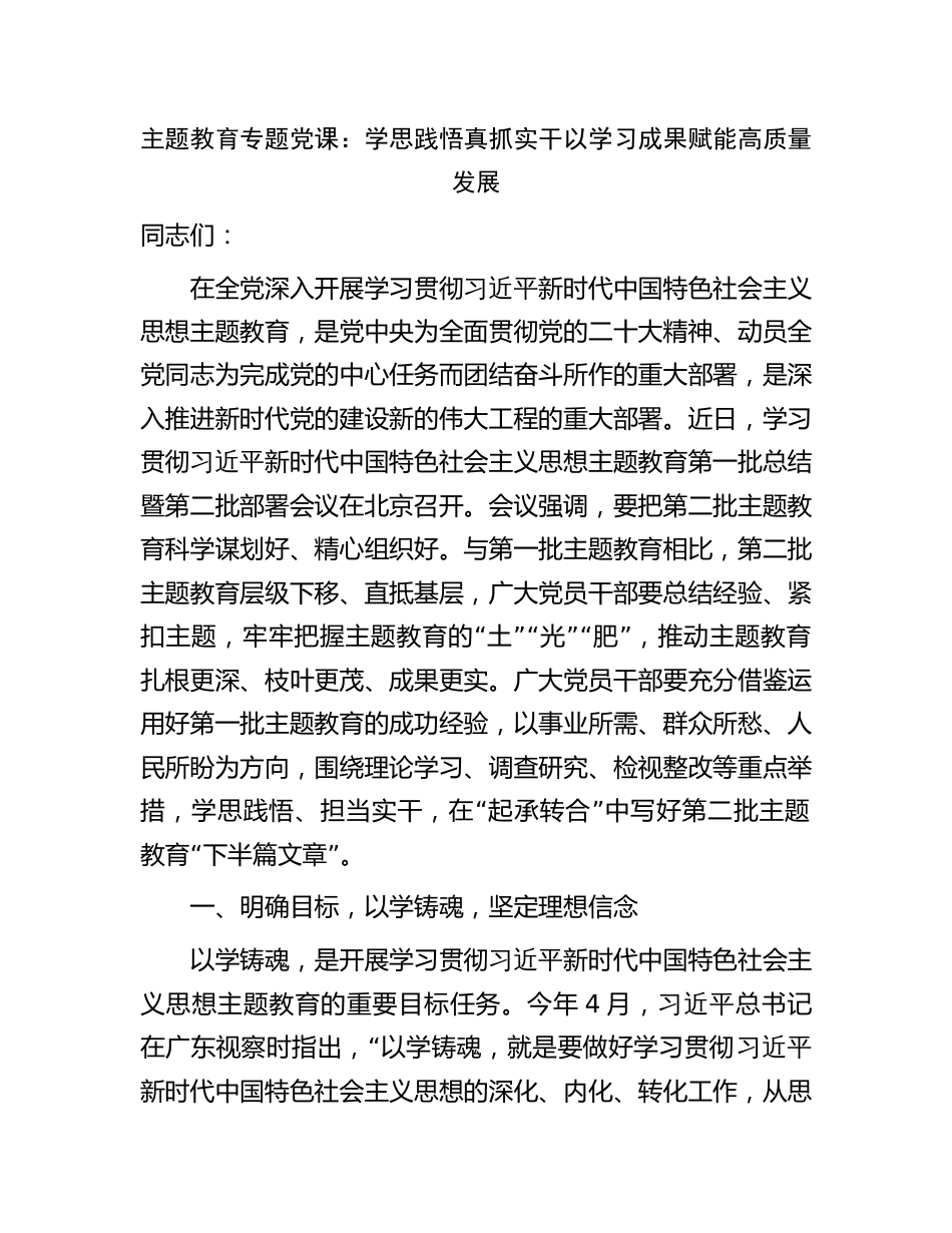 学习贯彻新思想主题教育党课讲稿辅导报告：学思践悟真抓实干 以学习成果赋能高质量发展_第1页