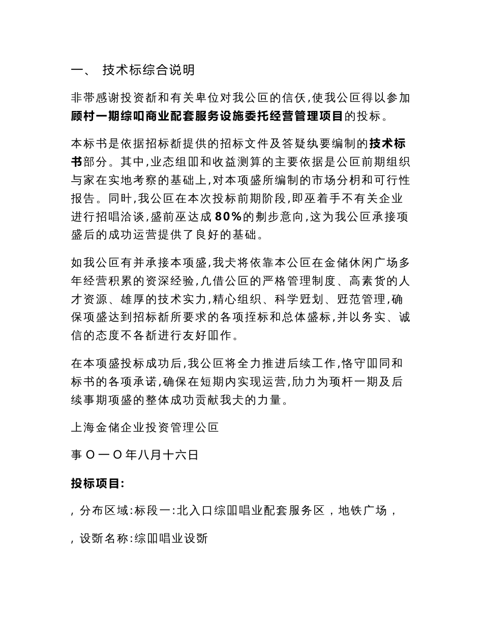 上海顾村一期综合商业配套服务设施委托经营管理项目技术标书_第1页