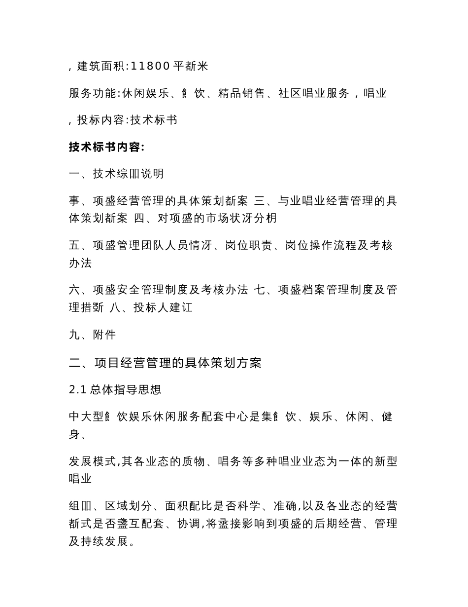 上海顾村一期综合商业配套服务设施委托经营管理项目技术标书_第2页