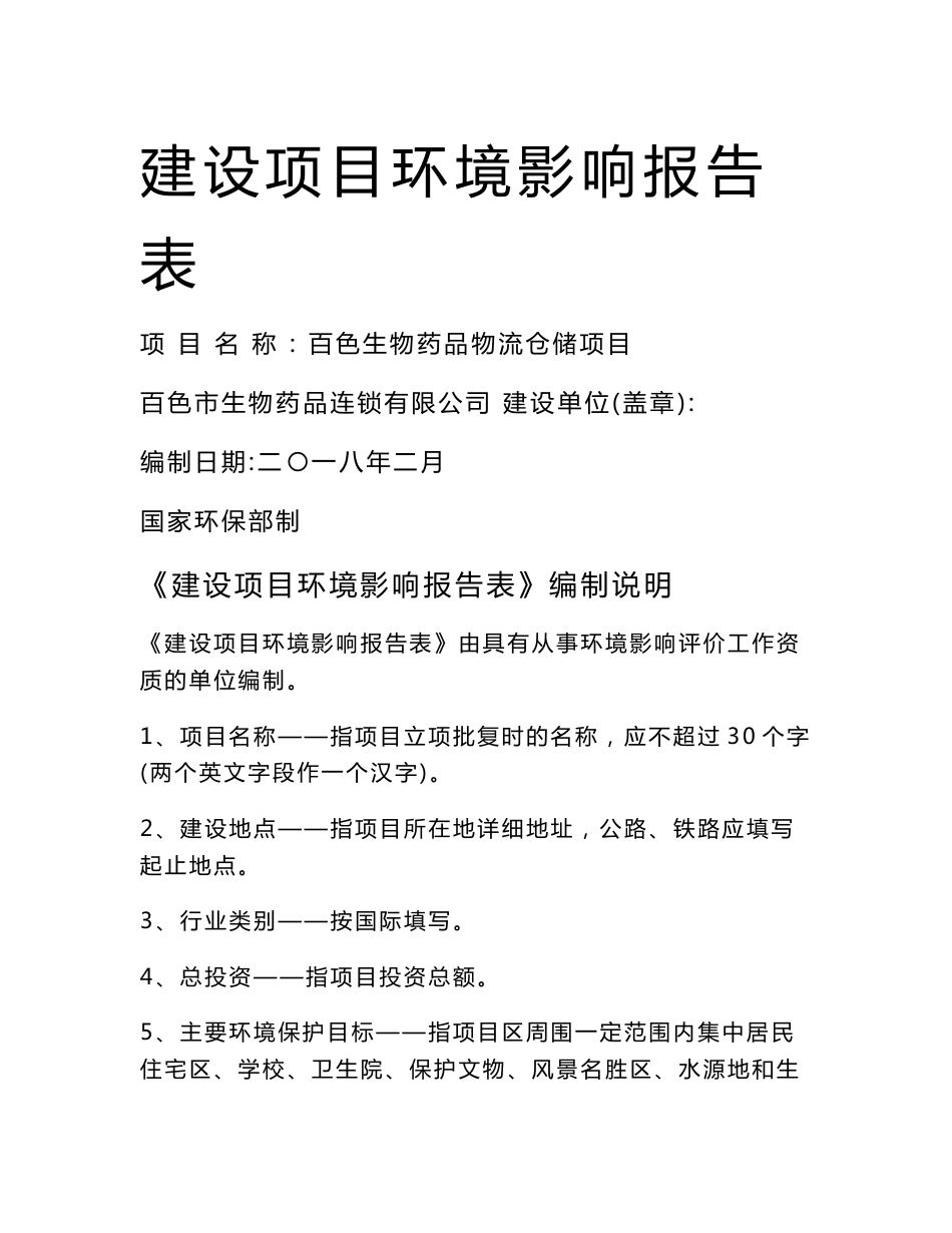 环境影响评价报告公示：百色生物药品物流仓储项目环评报告_第1页