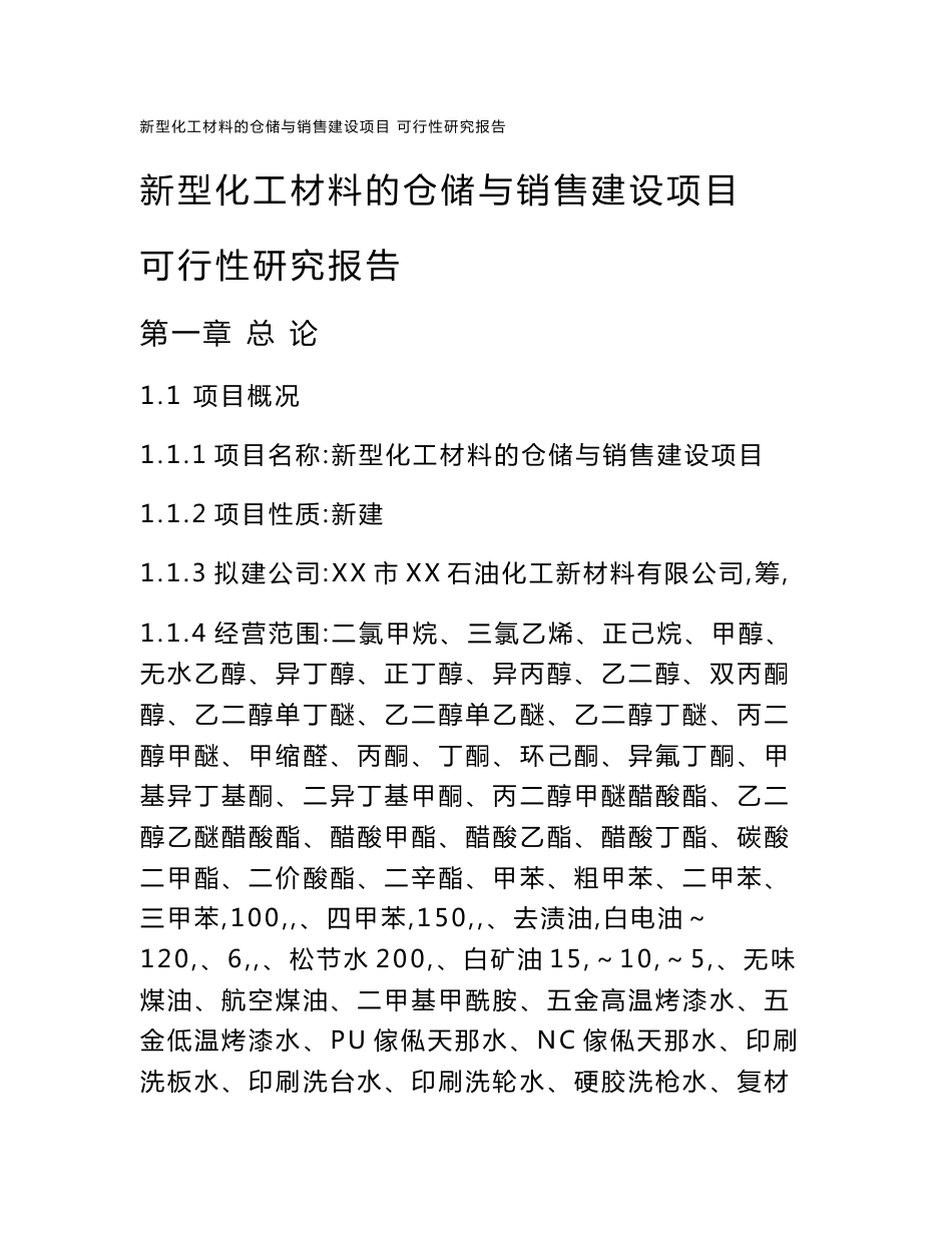 新型化工材料的仓储与销售建设项目可行性研究报告1_第1页