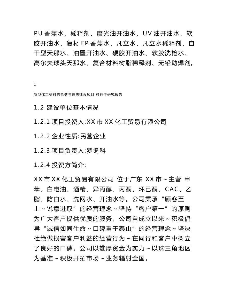 新型化工材料的仓储与销售建设项目可行性研究报告1_第2页