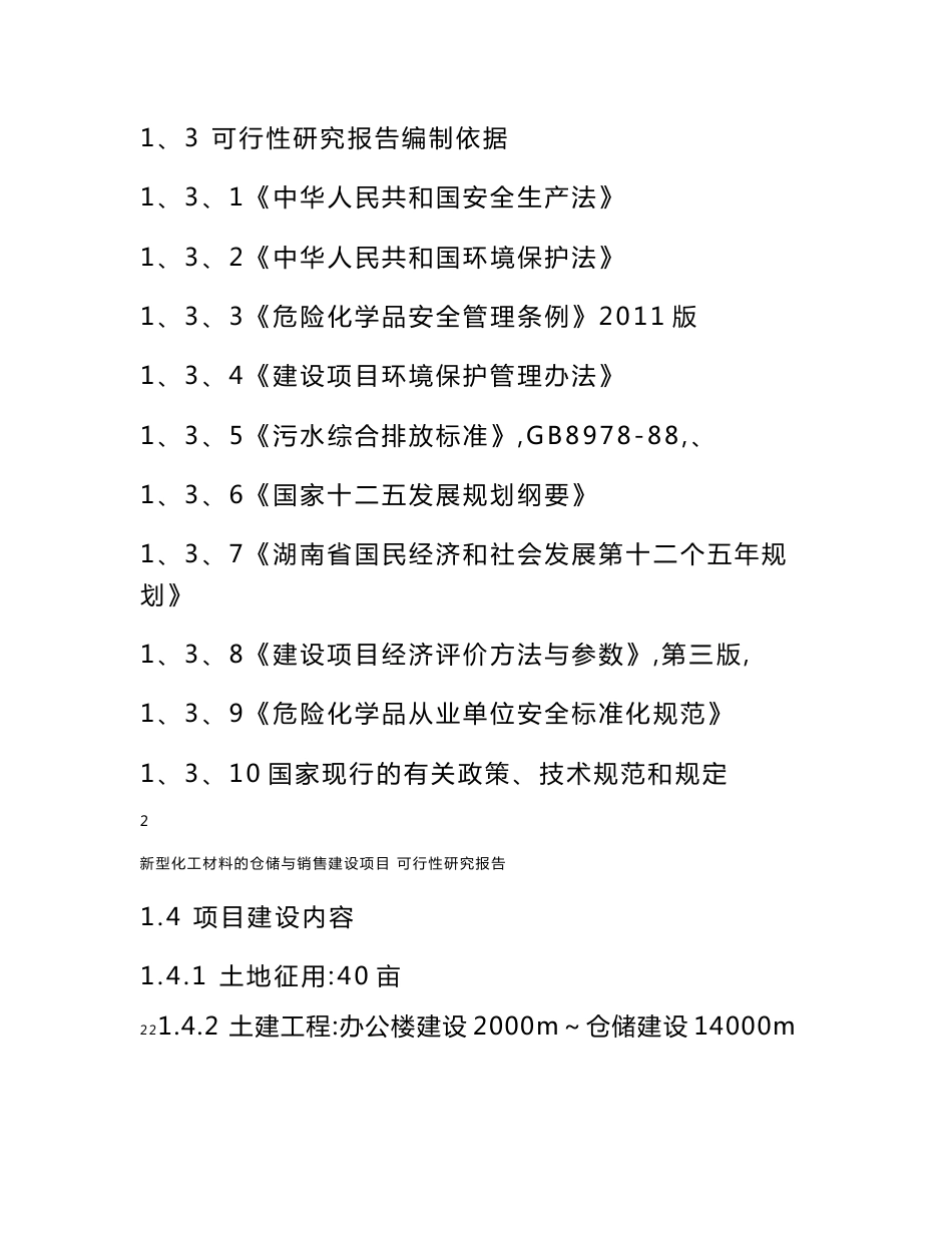 新型化工材料的仓储与销售建设项目可行性研究报告1_第3页