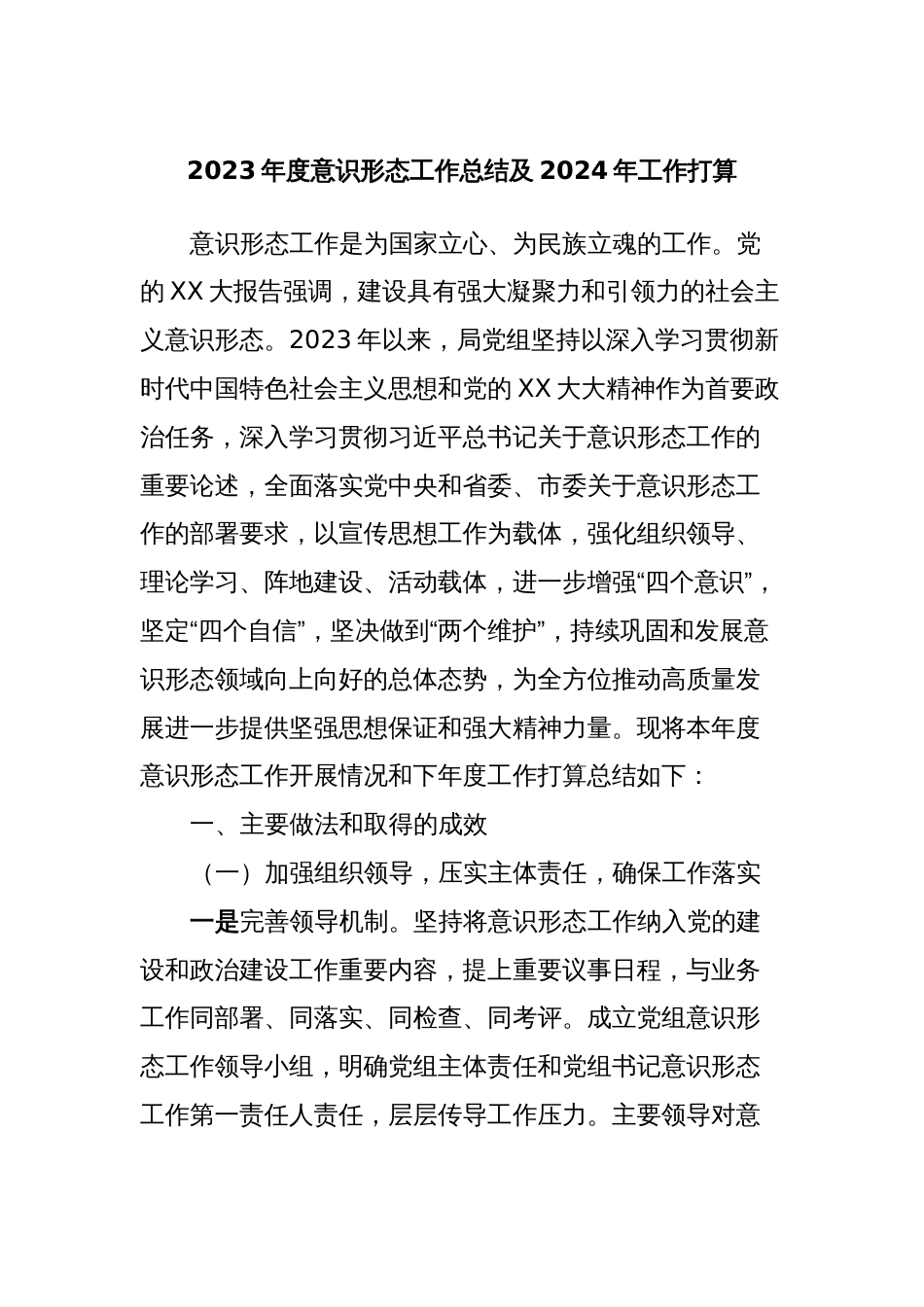 2023年度意识形态工作总结及2024年工作打算_第1页