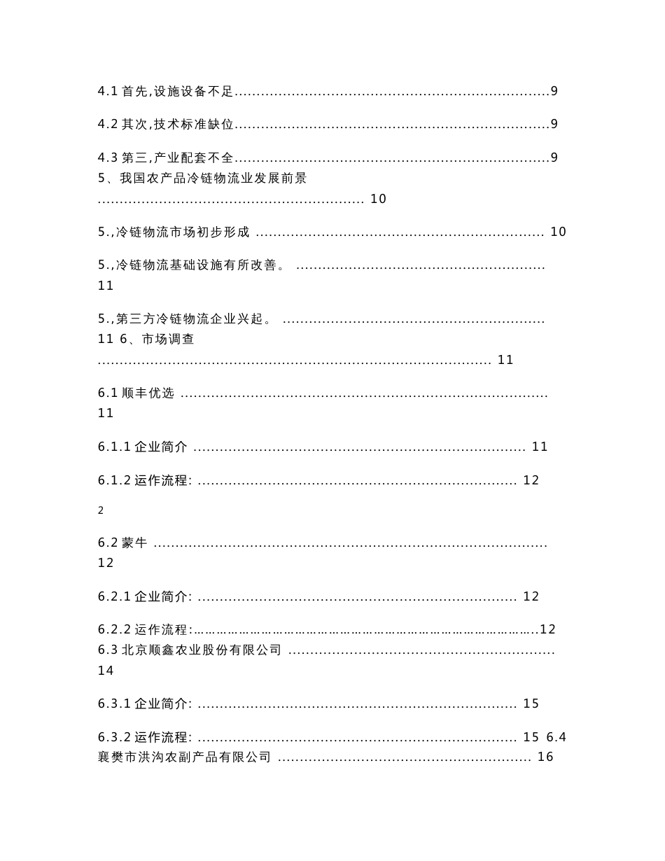 农产品冷链物流标准化运作流程设计-_第2页