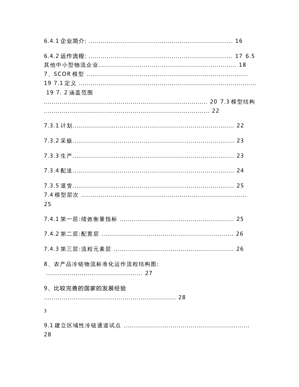 农产品冷链物流标准化运作流程设计-_第3页