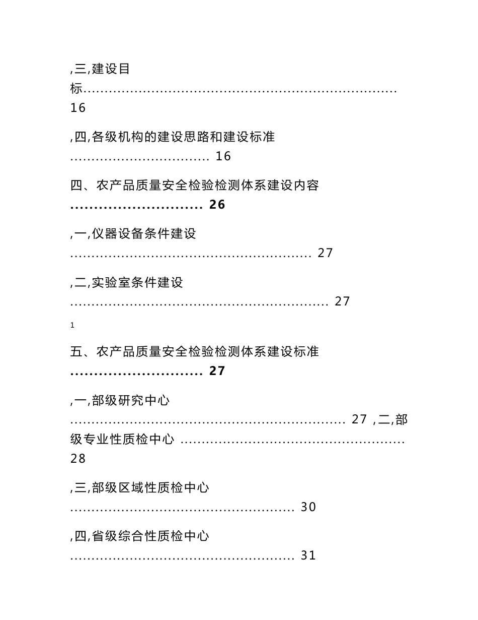 全国农产品质量安全检验检测体系_第3页