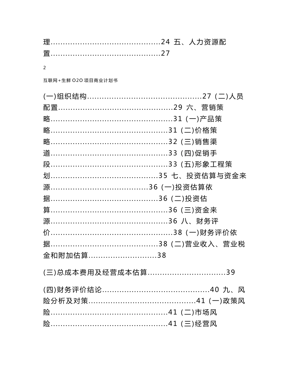 互联网 生鲜o2o项目商业计划书_第2页