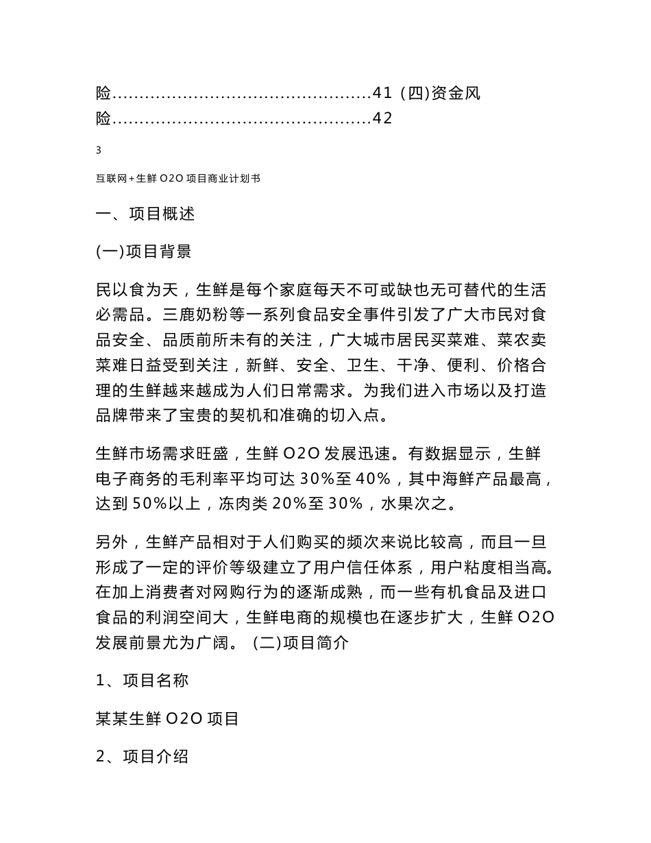 互联网 生鲜o2o项目商业计划书_第3页