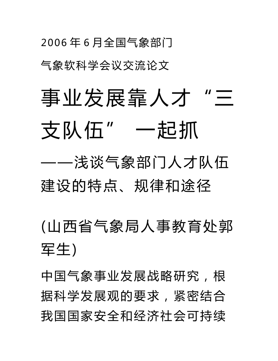 浅谈气象人才队伍建设的特点、规律和途径_第1页