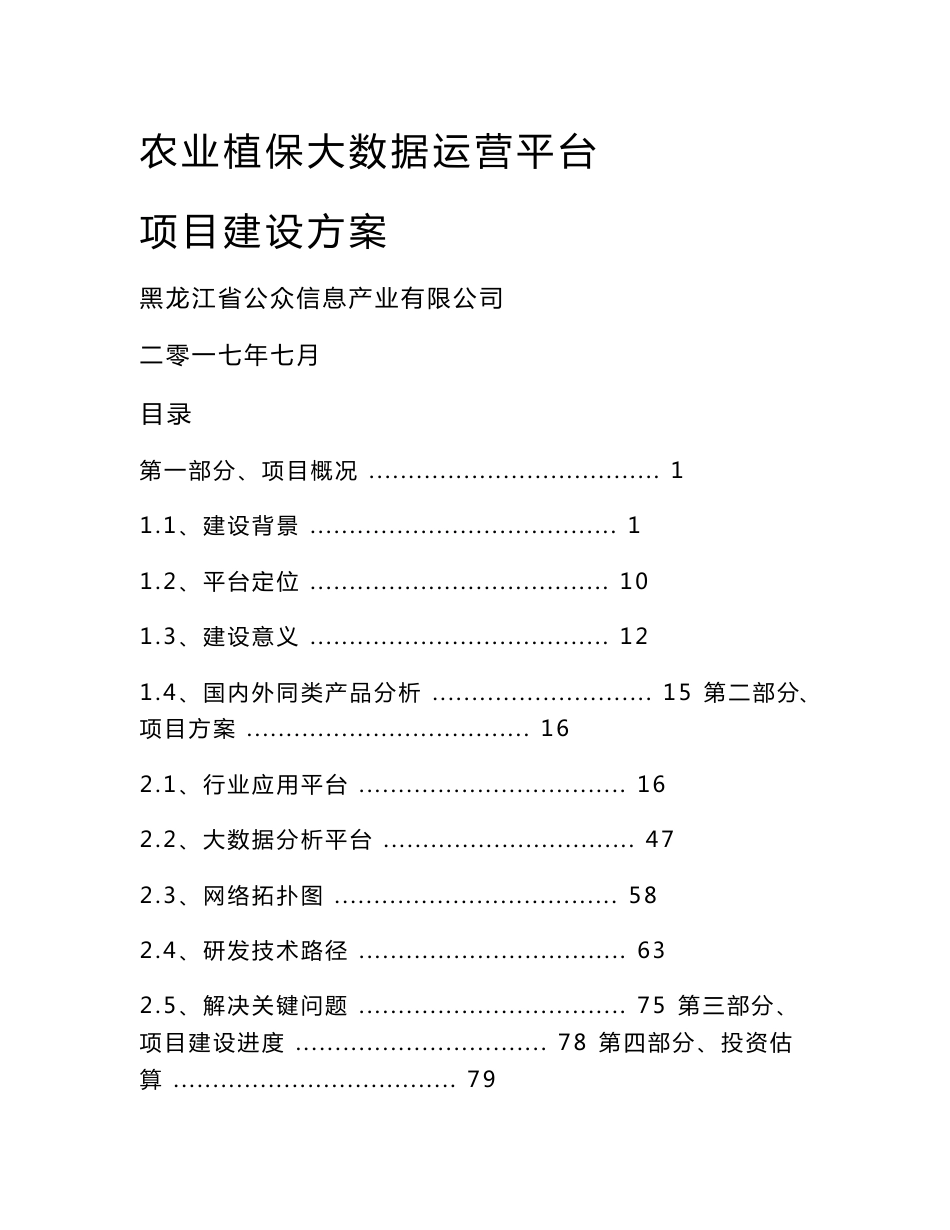 农业植保大数据运营平台项目建设方案 V1.1_第1页