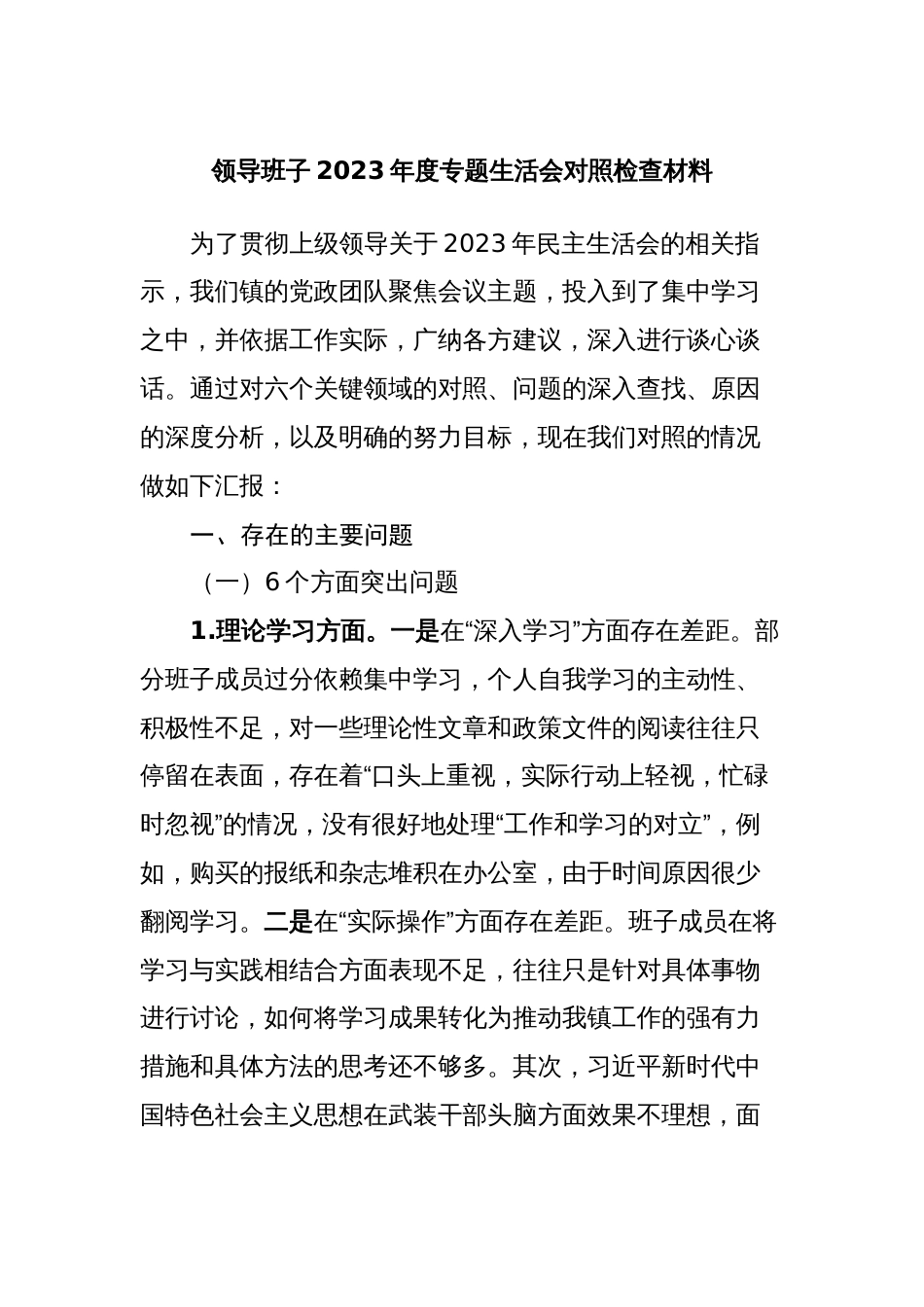 3篇乡镇领导班子对照理论学习、政治素质、能力本领等六个方面2023-2024年度专题生活会班子对照检查检视剖析发言材料_第1页