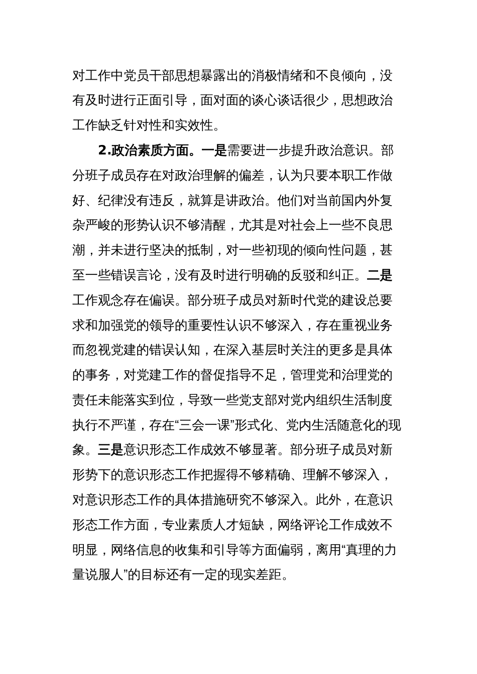 3篇乡镇领导班子对照理论学习、政治素质、能力本领等六个方面2023-2024年度专题生活会班子对照检查检视剖析发言材料_第2页