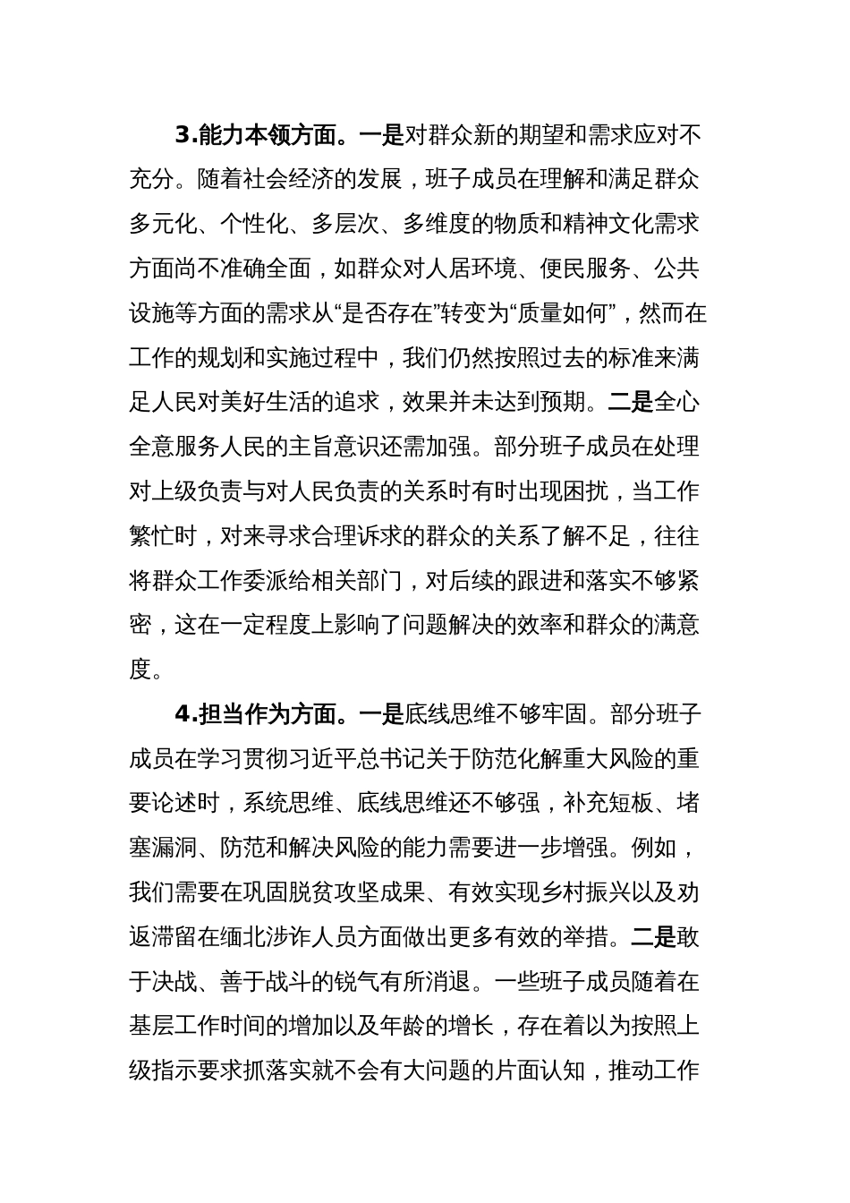 3篇乡镇领导班子对照理论学习、政治素质、能力本领等六个方面2023-2024年度专题生活会班子对照检查检视剖析发言材料_第3页