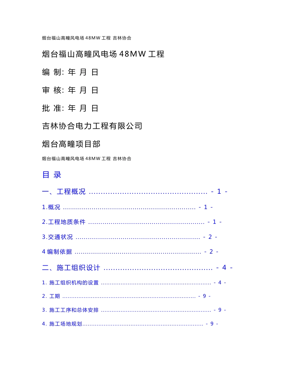 风电场48MW工程施工组织设计_第1页