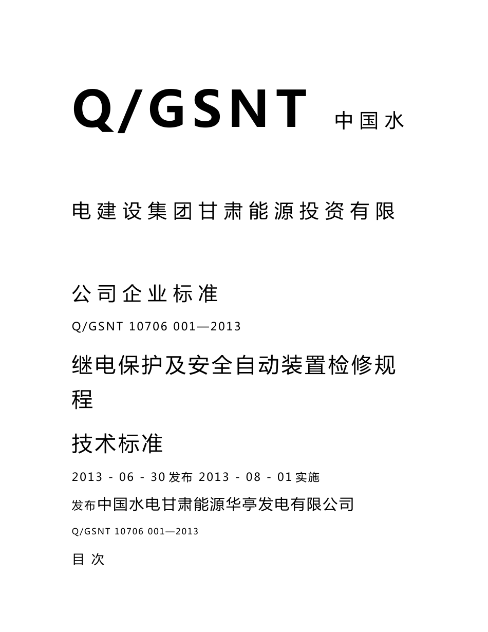 继电保护及安全自动装置检修规程技术标准111_第1页