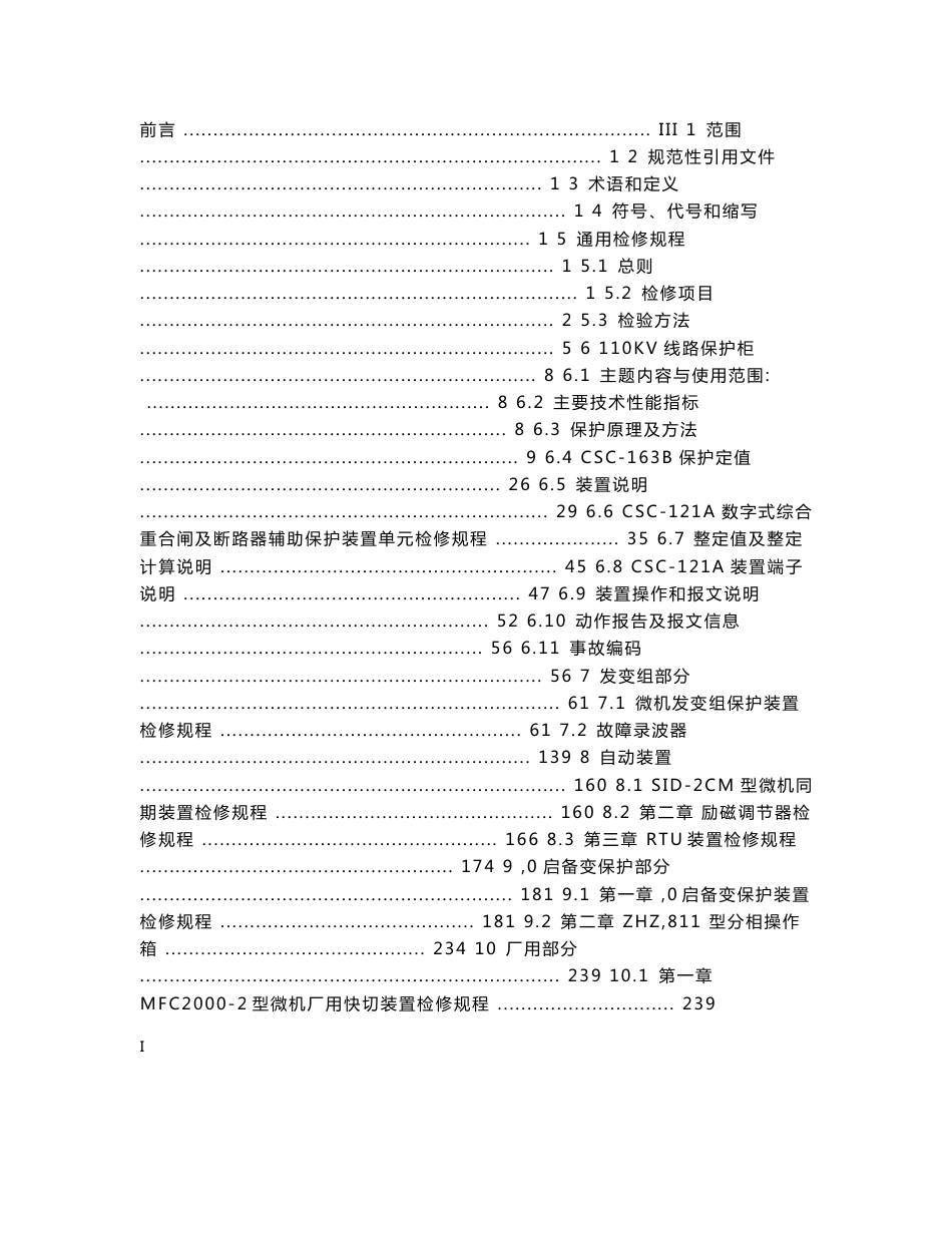 继电保护及安全自动装置检修规程技术标准111_第2页