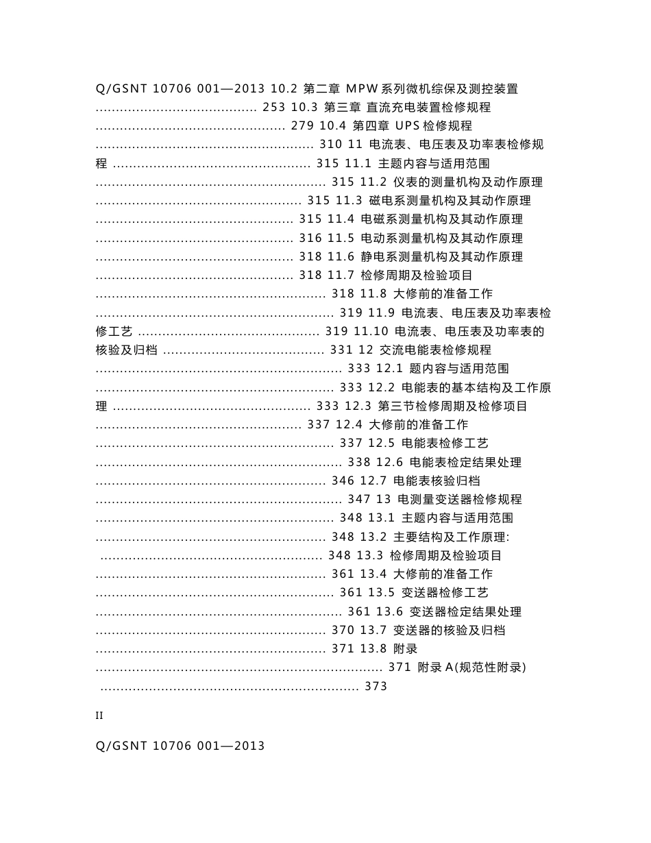 继电保护及安全自动装置检修规程技术标准111_第3页