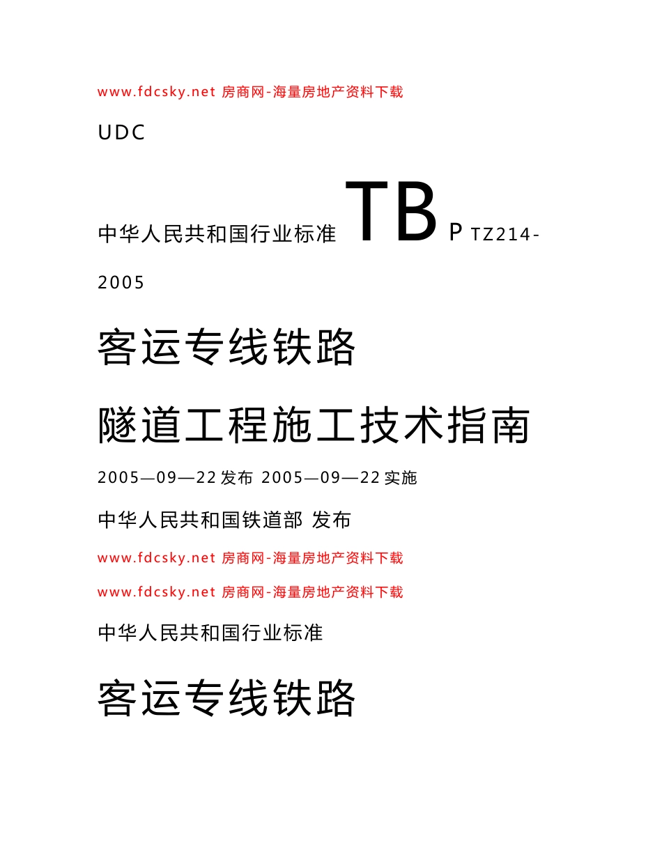 客运专线铁路隧道工程施工技术指南_第1页