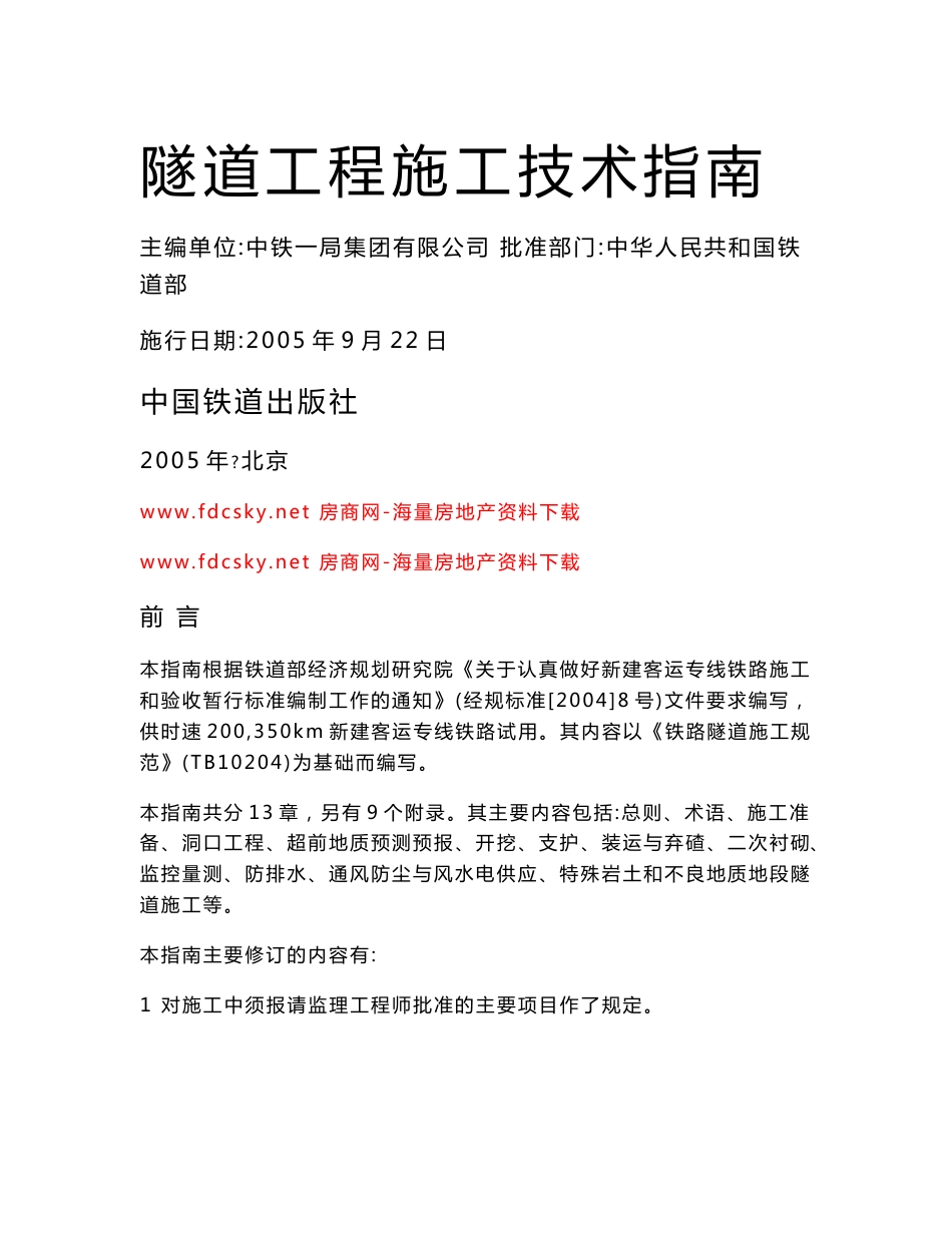 客运专线铁路隧道工程施工技术指南_第2页