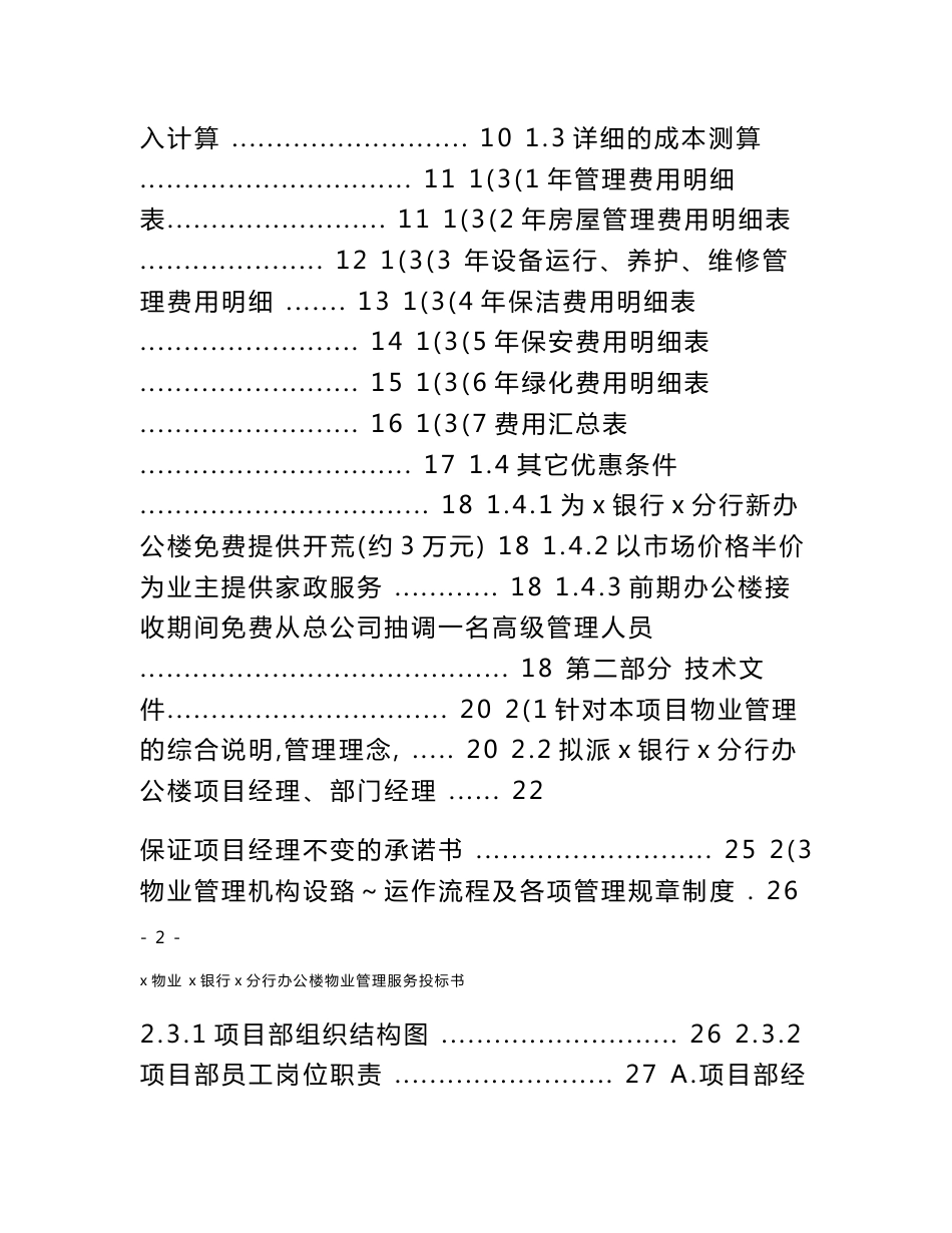 银行办公楼物业管理服务投标书服务方案_第2页