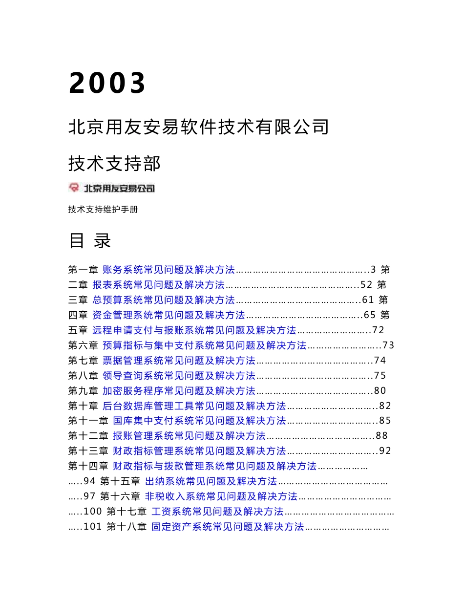 2003年度用友R9技术支持维护手册（全）_第1页