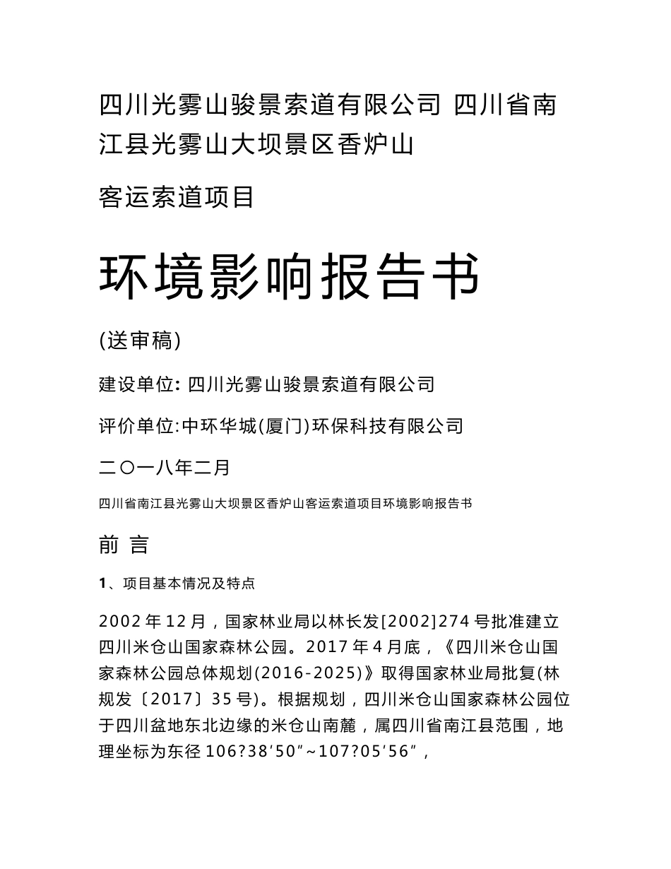 环境影响评价报告公示：四川省南江县光雾山大坝景区香炉山客运索道项目环评报告_第1页