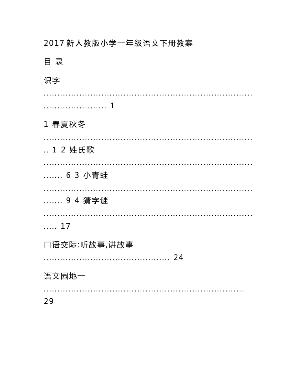 2017新人教版部编本一年级语文下册全册教案_第1页