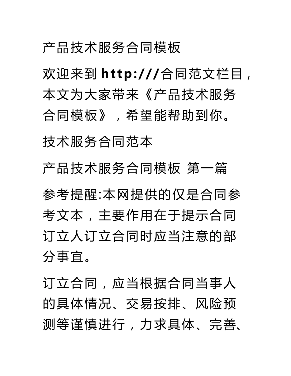 产品技术服务合同模板_第1页