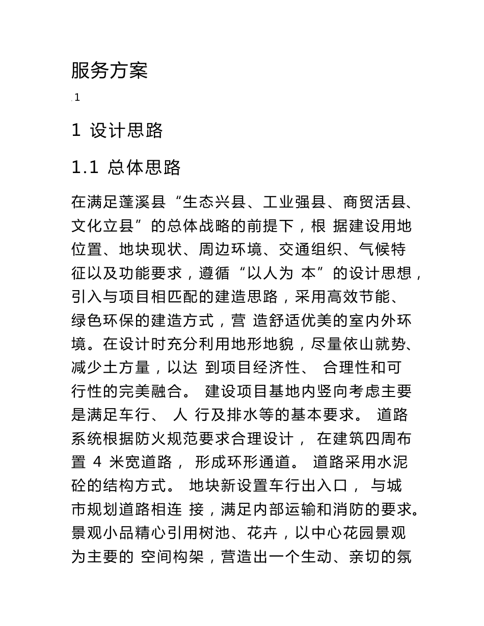 设计服务方案建筑_第1页