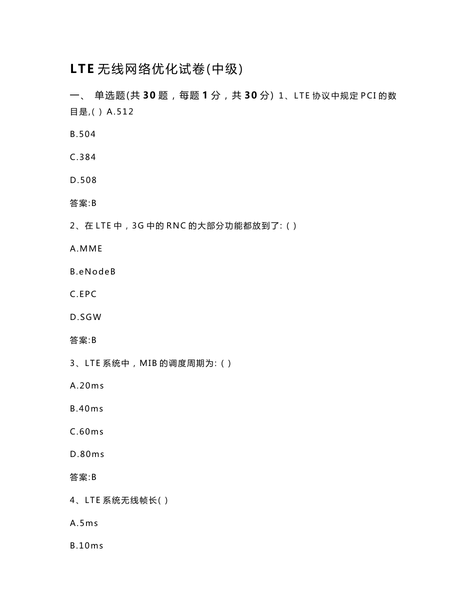 LTE无线网络优化试卷(中级)_第1页
