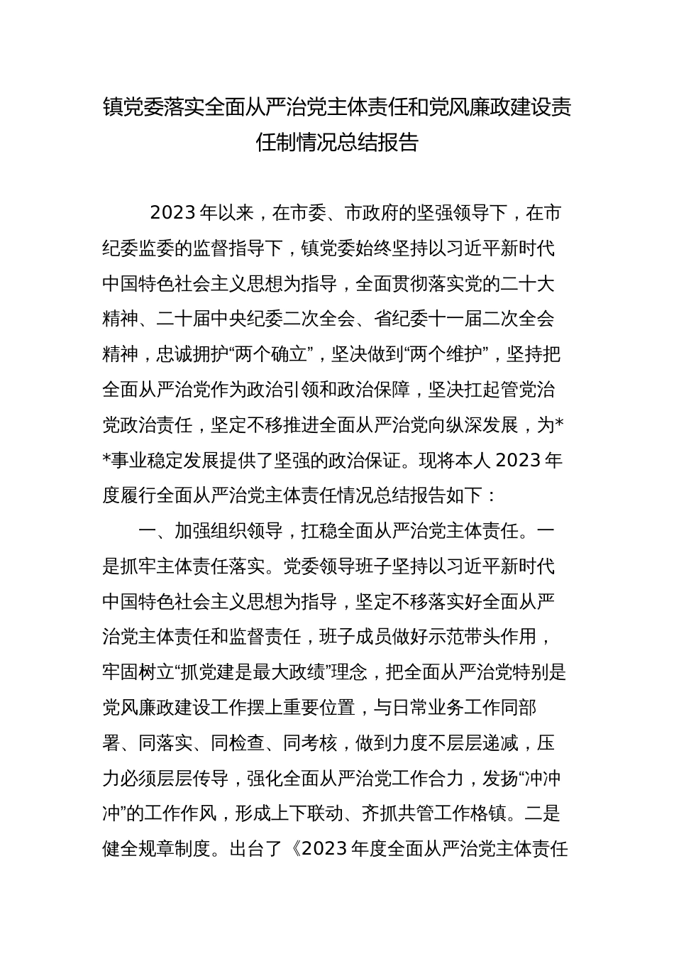 乡镇党委书记2023-2024年度落实全面从严治党主体责任和党风廉政建设责任制情况总结报告_第1页