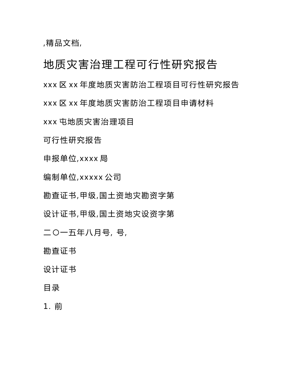 地质灾害治理工程可行性研究报告_第1页