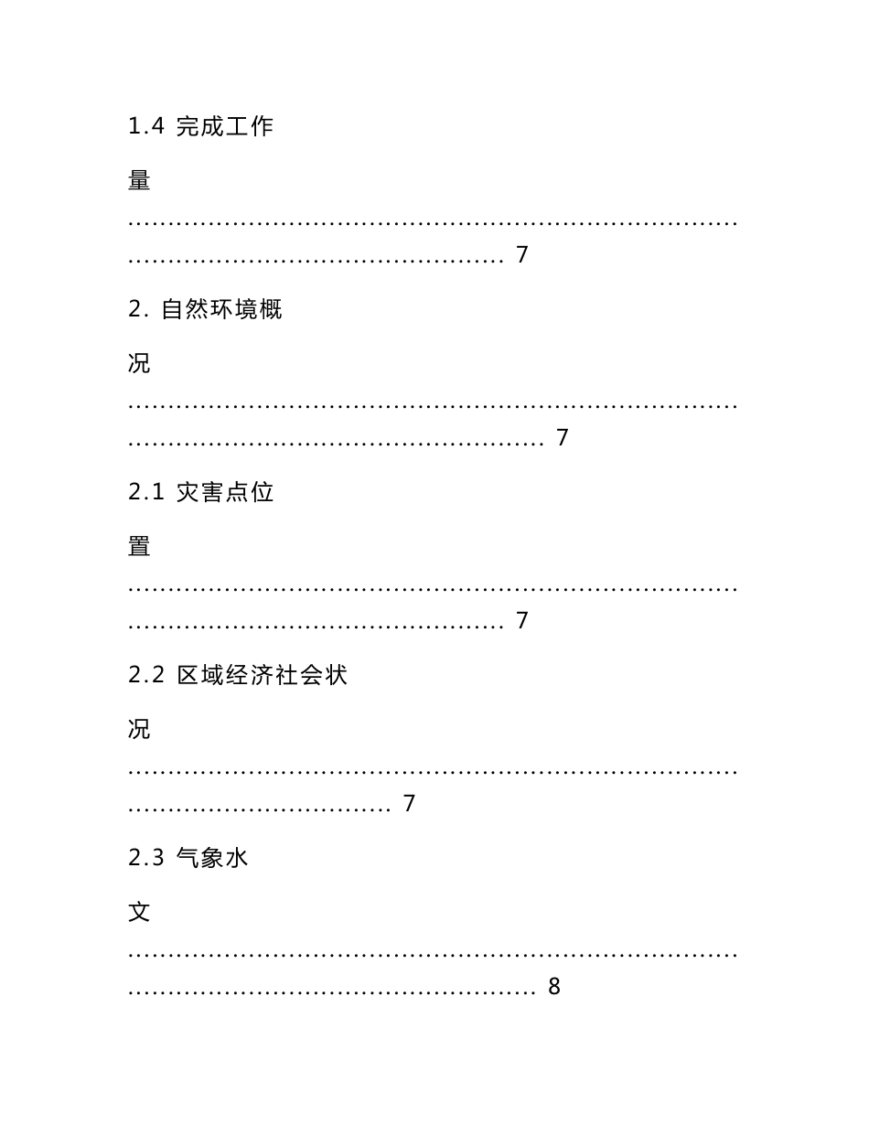 地质灾害治理工程可行性研究报告_第3页