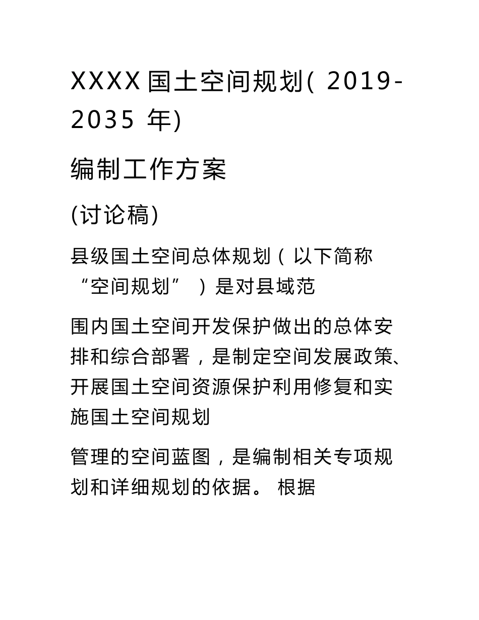 国土空间规划编制工作方案(讨论稿)_第1页