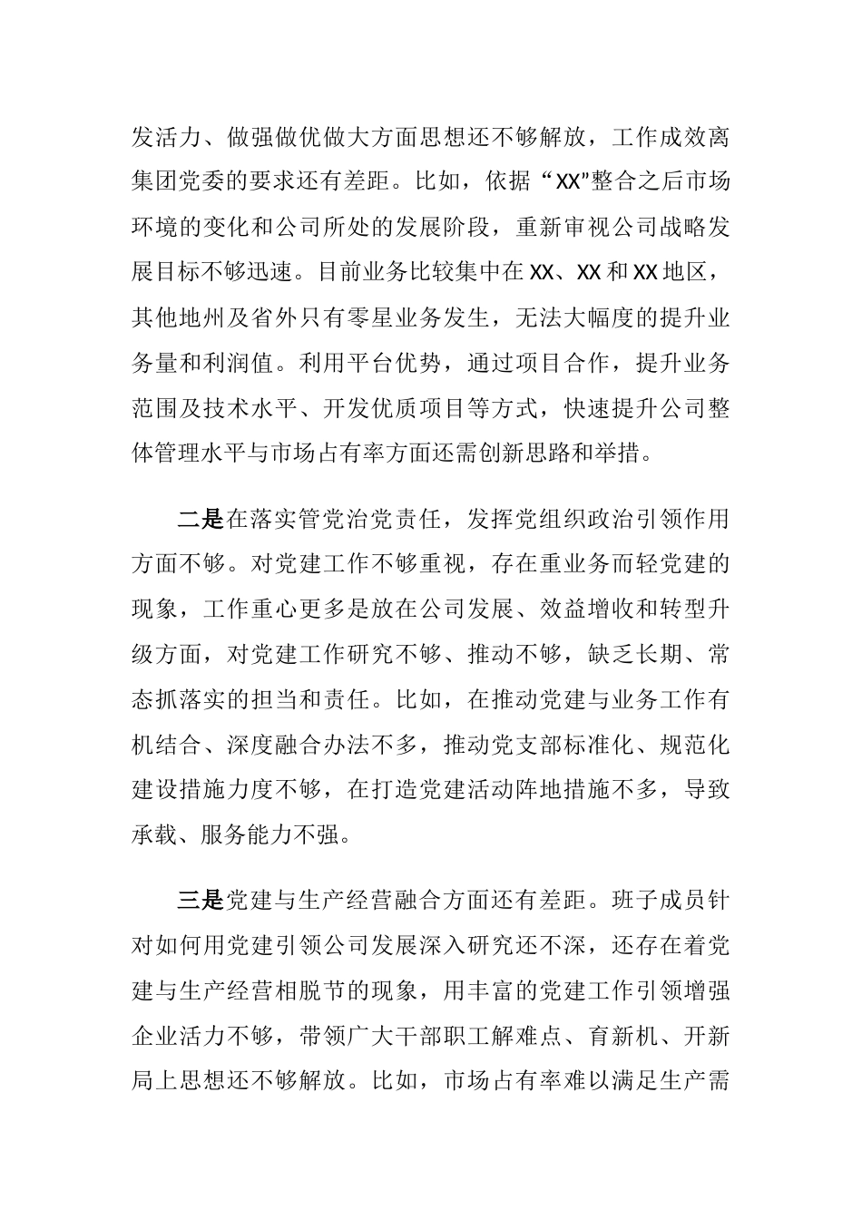 国企公司2023年学习教育专题组织生活会六个方面个人检视剖析材料（对照理论学习、政治素质、能力本领）_第3页