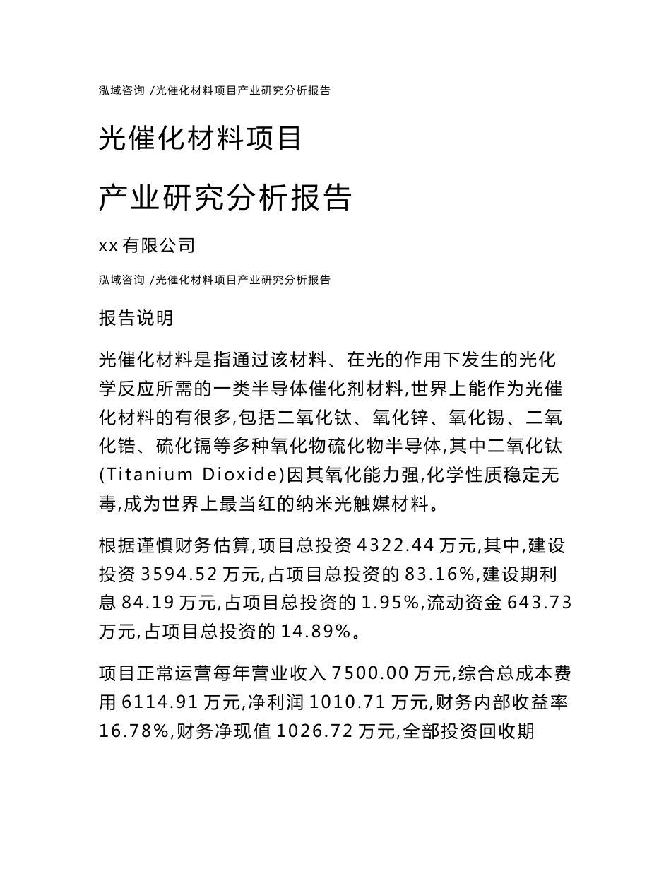 光催化材料项目产业研究分析报告（范文模板）_第1页
