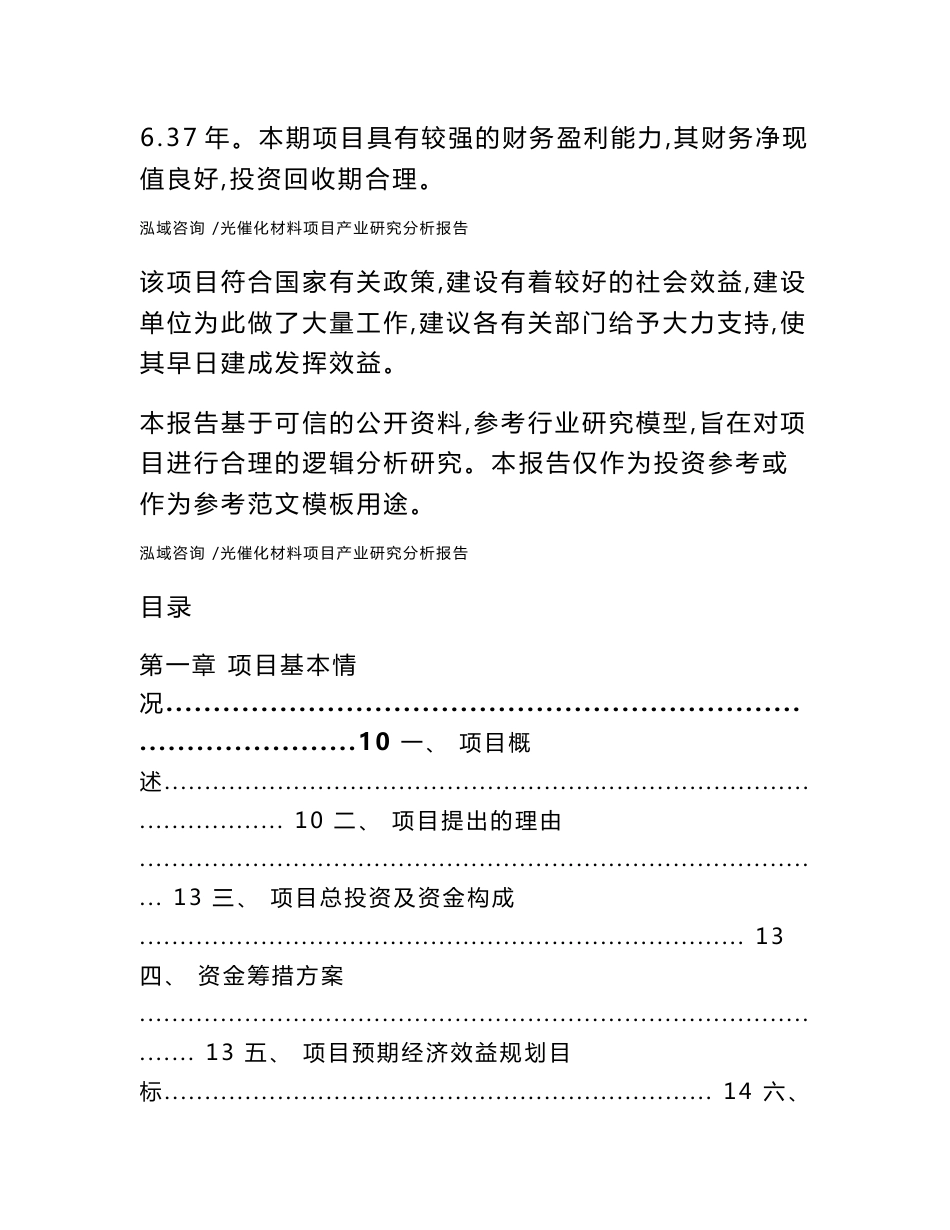 光催化材料项目产业研究分析报告（范文模板）_第2页