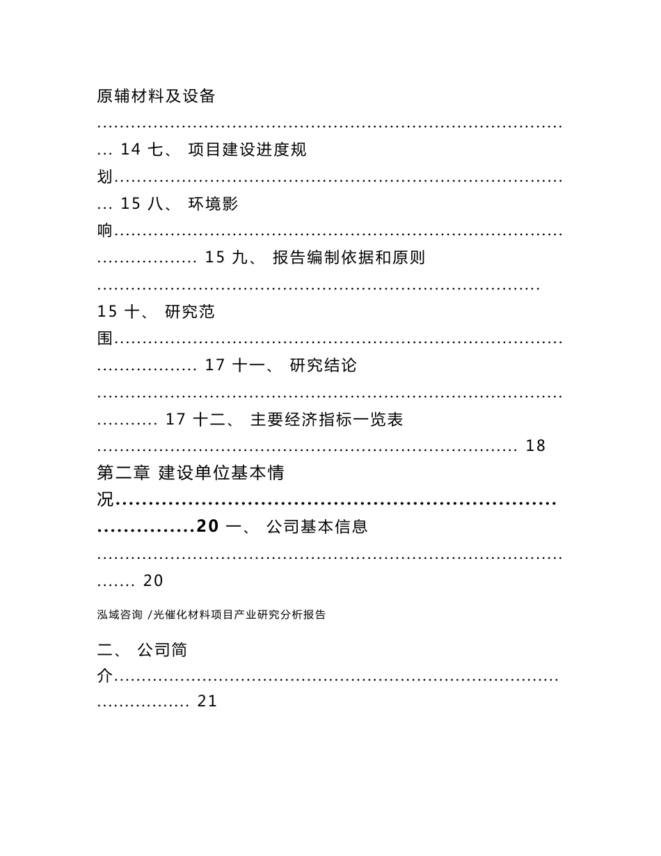 光催化材料项目产业研究分析报告（范文模板）_第3页