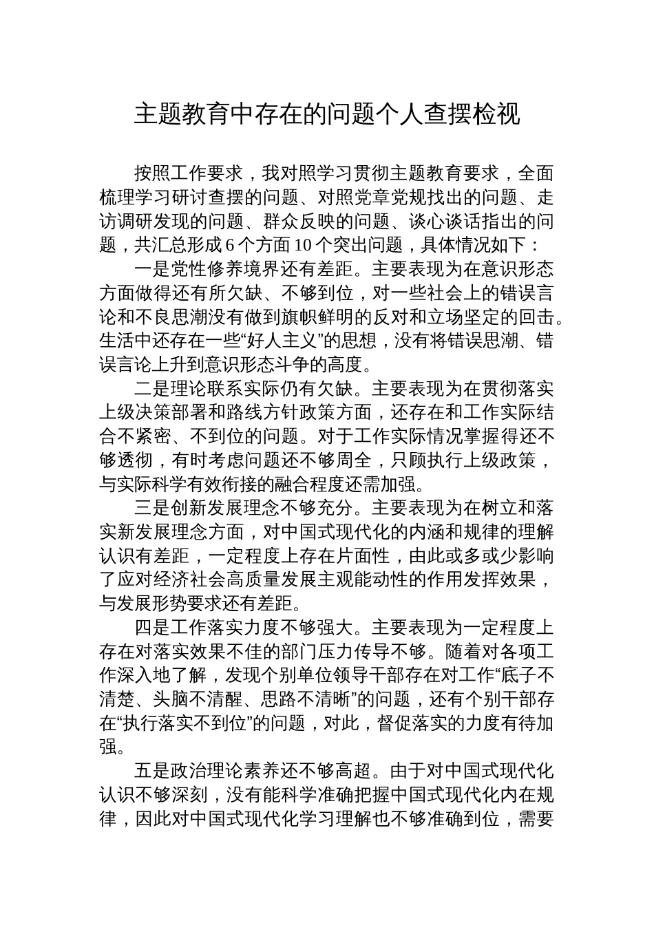 2023年学习贯彻主题教育存在的问题个人查摆检视（生活会素材）_第1页