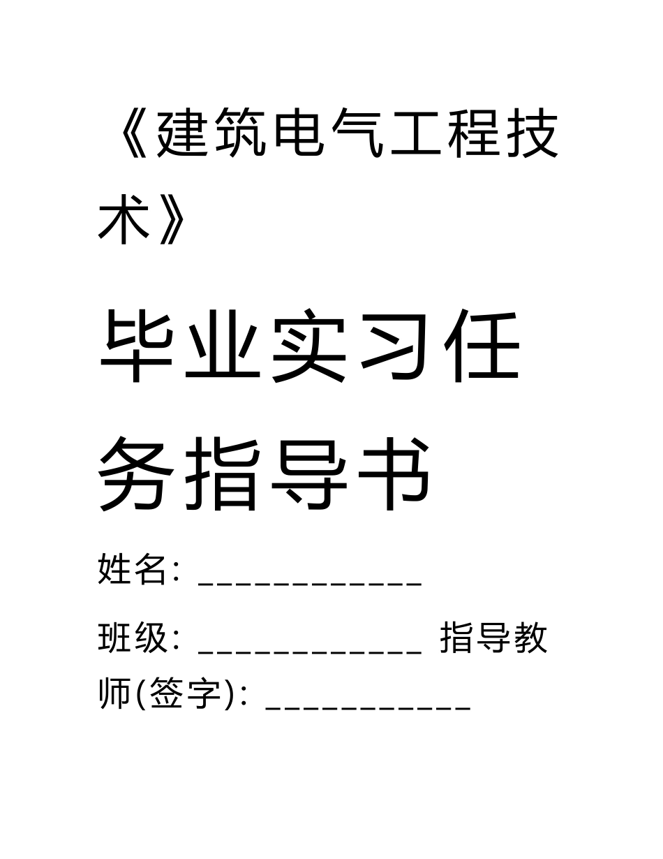 建筑电气工程技术专业毕业实习任务指导书-甘肃建筑职业技术学院_第1页