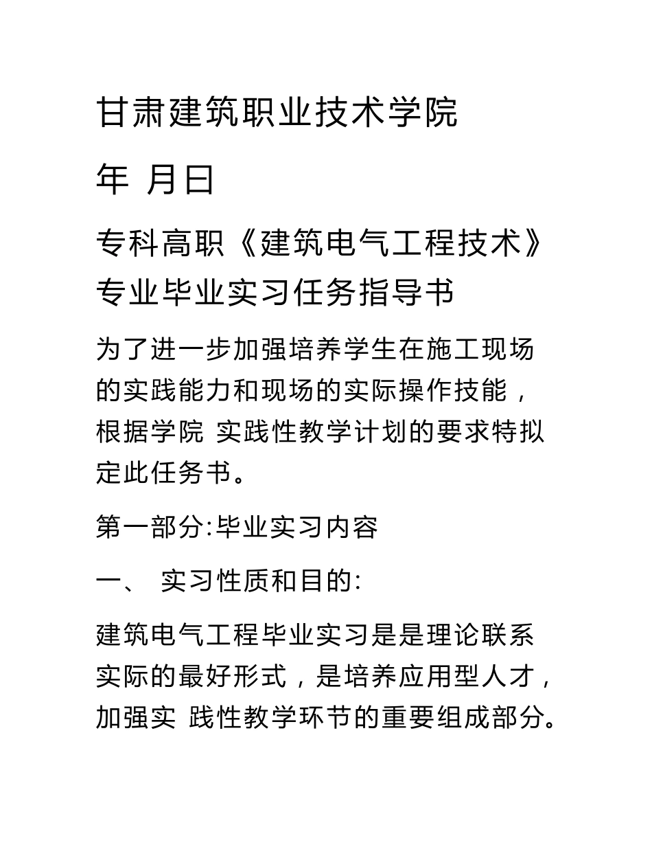 建筑电气工程技术专业毕业实习任务指导书-甘肃建筑职业技术学院_第2页