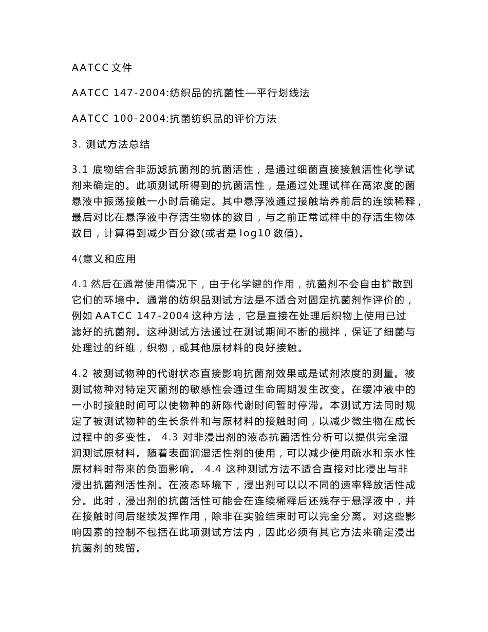 ASTM-E2149-2010 翻译-测定动态接触条件下固定化抗菌剂抗微生物活性的试验方法_第2页