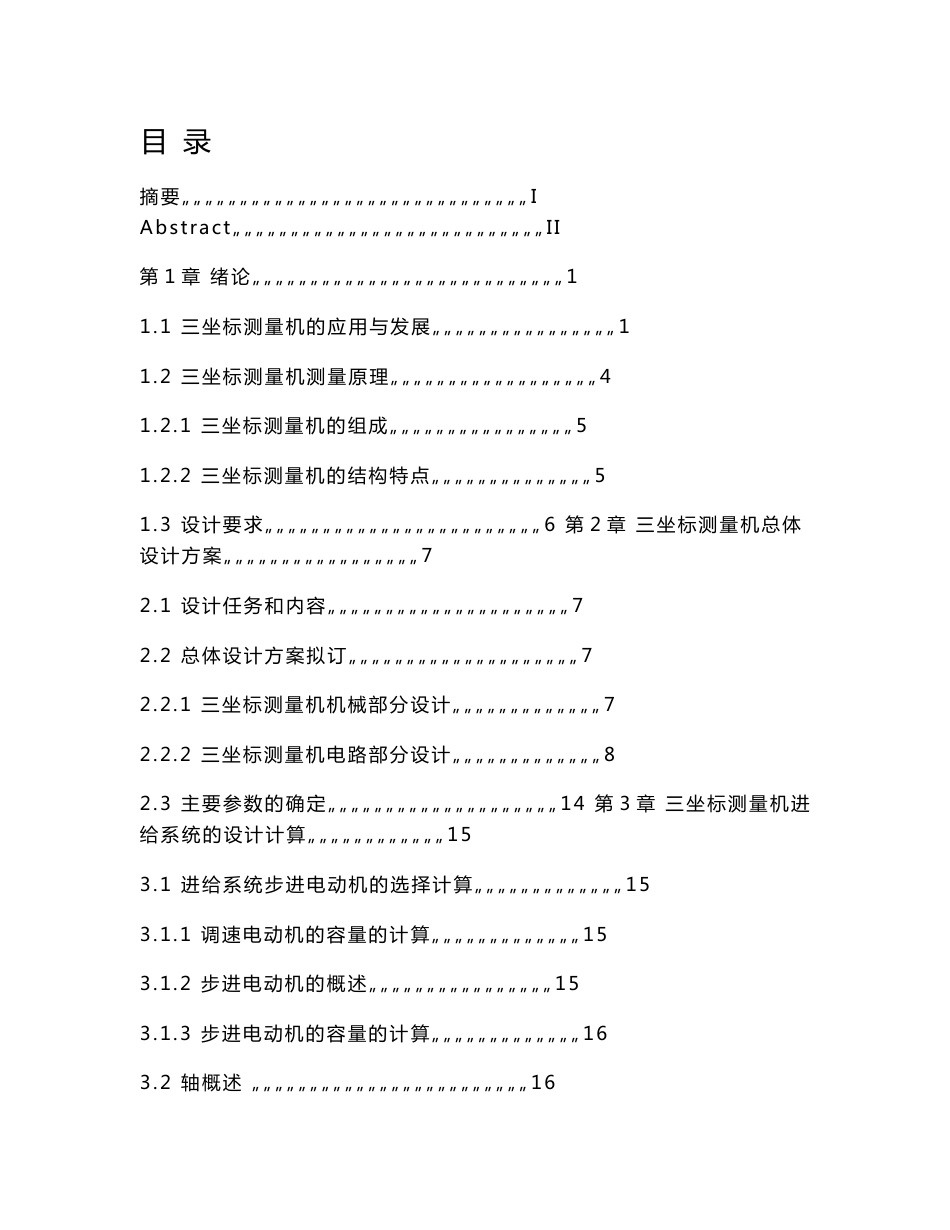 [机械毕业设计论文]三坐标测量机设计说明书_第3页