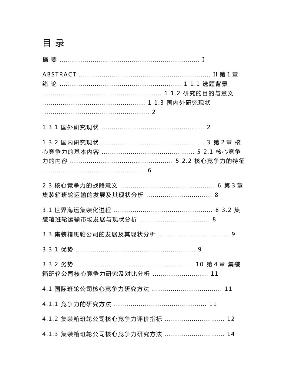 集装箱班轮企业竞争力分析_第1页